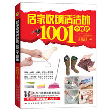 居家收纳清洁的1001个秘诀
