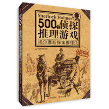 500个侦探推理游戏:福尔摩斯探案推理法