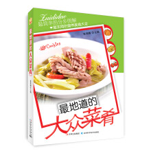 最地道的大众菜肴