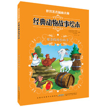 耍杂技的小山羊-世界著名插画大师经典动物故事绘本
