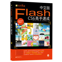 中文版Flash CS6高手速成(附DVD光盘1张)