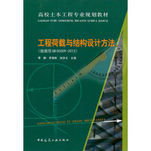 工程荷载与结构设计方法-(按规范GB 50009-2012)