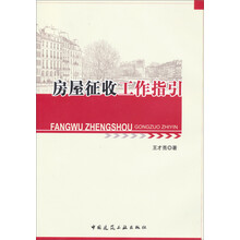 房屋征收工作指引