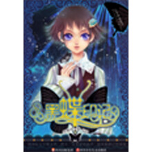 公主の双生子：黑蝶印记