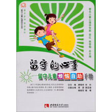 留守儿童心理励志丛书1·留守的心事：留守儿童烦恼自助手册