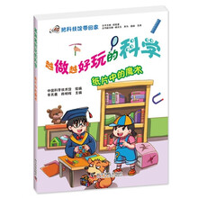越做越好玩的科学:纸片中的魔术 不用购买任何材料，在家就可以做的实验。