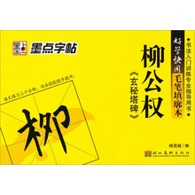好学快用毛笔填廓本:柳公权玄秘塔碑