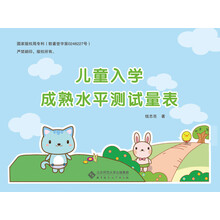 儿童入学成熟水平测试量表