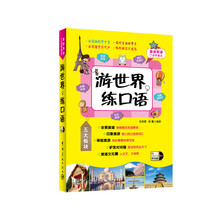 旅游英语口语带着走:游世界，练口语 随书附赠外教原声MP3光盘