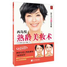 西岛悦熟龄美妆术（附DVD光盘1张）
