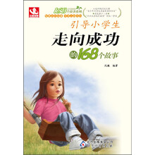 168个故事:引导小学生走向成功的168个故事(2013年5月最新修订版)