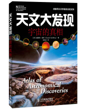 自然与科学探索系列·天文大发现：宇宙的真相