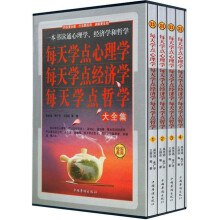 每天学点心理学·每天学点经济学·每天学点哲学大全集(套装共4册)