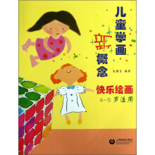 儿童学画新概念：快乐绘画（4～5岁适用）