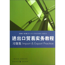 《进出口贸易实务教程》习题集