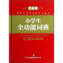 小学生全功能词典-最新版