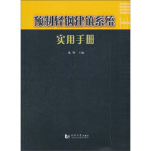 预制轻钢建筑系统实用手册