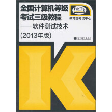全国计算机等级考试3级教程:软件测试技术(2013年版)