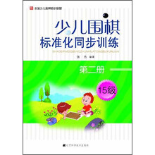 少儿围棋标准化同步训练-第二册-15级