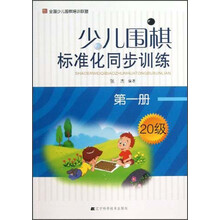 少儿围棋标准化同步训练-第一册-20级