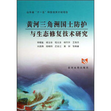 黄河三角洲国土防护与生态修复技术研究