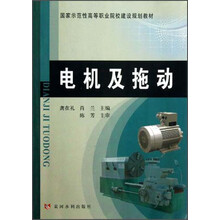 电机及拖动(国家示范性高等职业院校建设规划教材)