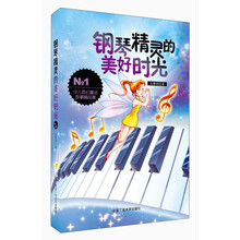 钢琴精灵的美好时光-少儿奇幻童话故事精品集-No.1