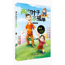 两片叶子不孤单-少儿奇幻童话故事精品集-No.1
