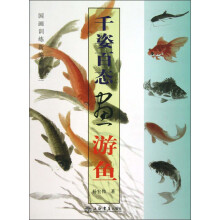 国画训练新编系列3：千姿百态画游鱼