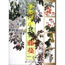 国画训练新编系列3：千姿百态画藤蔓