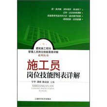 建筑施工现场管理人员岗位技能图表详解系列丛书：施工员岗位技能图表详解