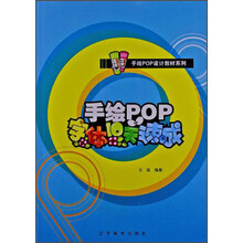 手绘POP设计教材系列：手绘POP字体10天速成