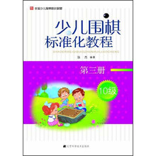 少儿围棋标准化教程-第三册-10级