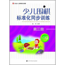 少儿围棋标准化同步训练-第三册-10级