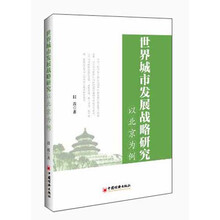 世界城市发展战略研究-以北京为例