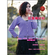 玩美棒针衫-编织达人小凡倾力之作