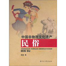 中国非物质文化遗产：民俗