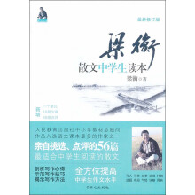 梁衡散文中学生读本（最新修订版）