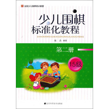 少儿围棋标准化教程-第二册-15级