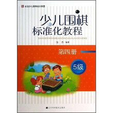 少儿围棋标准化教程-第四册-5级