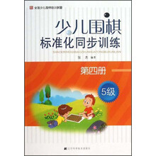 少儿围棋标准化同步训练-第四册-5级
