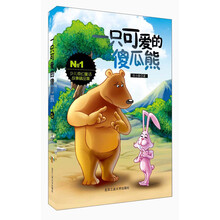 一只可爱的傻瓜熊-少儿奇幻童话故事精品集-No.1