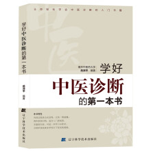 学好中医诊断的第一本书