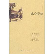 此心安处
