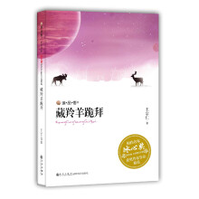 冰心奖获奖作家作品精选：藏羚羊跪拜