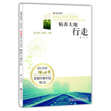 冰心奖获奖作家作品精选：贴着大地行走