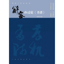 书法工作室丛书·解密孙过庭《书谱》