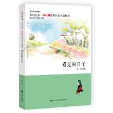 冰心奖获奖作家作品精选：看见的日子