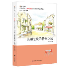 冰心奖获奖作家作品精选：美丽之城的特别之旅