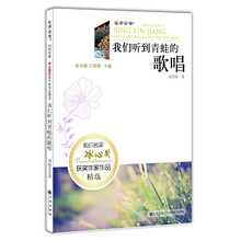 我们听到青蛙的歌唱-相约名家冰心奖获奖作家作品精选